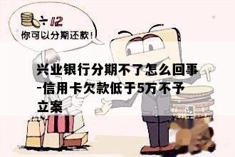 兴业信用卡不让分期还不上了