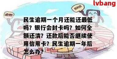 民生信用卡更低还款后逾期计算规则及逾期后果全面解析