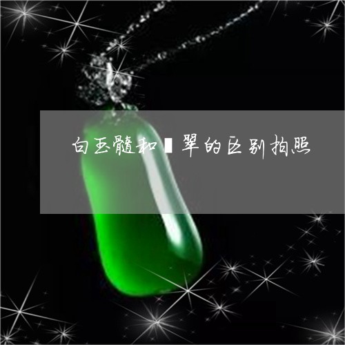 金丝白玉与玉髓哪个更好？