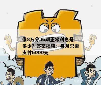 借款8000元半年的正常利息是多少？了解各种贷款利率和计息方式