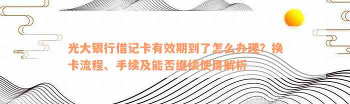 光大信用卡到期换卡全面指南：流程、注意事项与常见问题解答