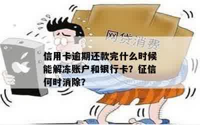 信用卡还完怎么解封不了账户，还清后刷不了怎么办？