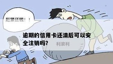 信用卡注销全流程：已还清债务的持卡人如何操作？