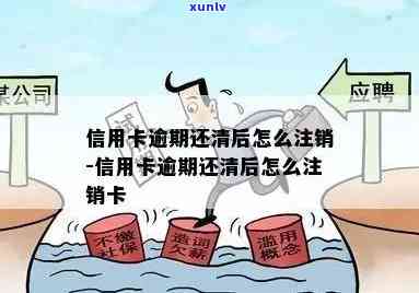 信用卡注销全流程：已还清债务的持卡人如何操作？