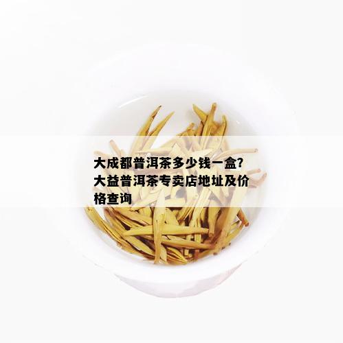 大益普洱茶套餐团购价：一盒多少钱？