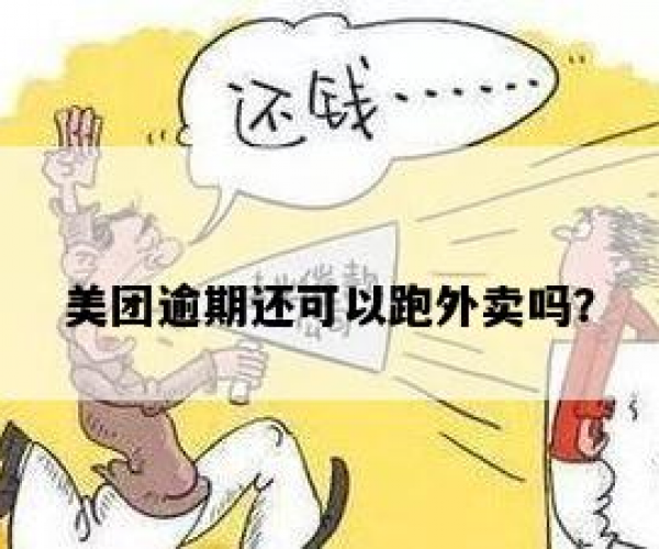 美团外卖逾期配送三次会产生什么后果？如何避免和解决这个问题？