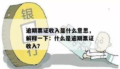 逾期票证收入是什么