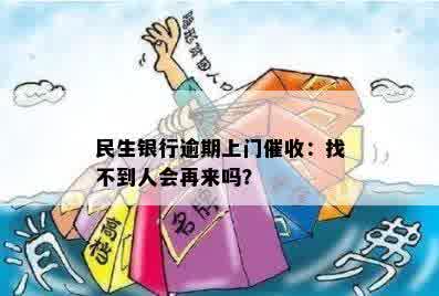 民生信用卡逾期上门：用户遭遇未果，还会再次尝试吗？