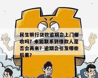 民生信用卡逾期上门：用户遭遇未果，还会再次尝试吗？