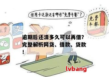 网贷逾期后还清款项是否会消除影响：详细解答与影响因素分析