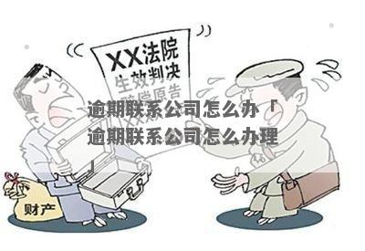 逾期还款后更换新公司，旧公司是否会进行联系？如何处理此类情况？