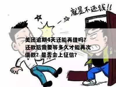 美团借款逾期4天后还款，再次借款需要等待多久？