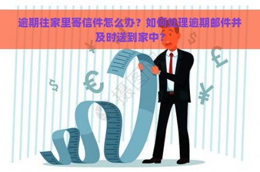 新 逾期未付款的产品是否会通过邮寄方式送达至家中？