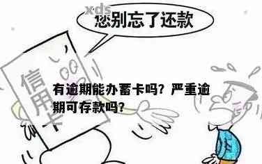 '信用卡逾期后能否继续存钱？'