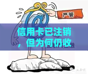 信用卡已注销但仍被扣款，如何解决还款问题？