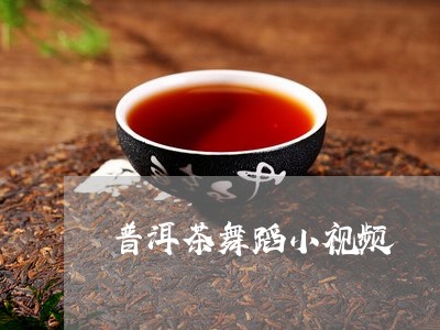 一个跳舞的普洱茶博主叫啥