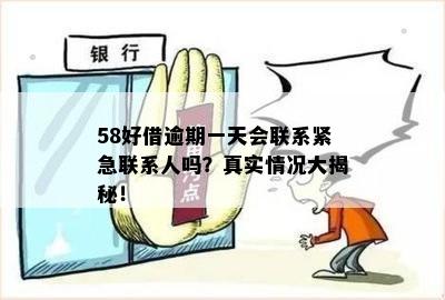 58好借逾期1天会联系紧急联系人吗