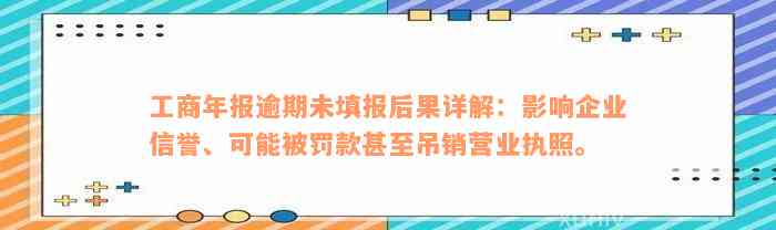 年报逾期、经营异常公司如何处理：能否正常运营及可能的影响全解析