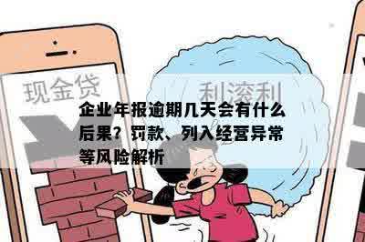 年报逾期、经营异常公司如何处理：能否正常运营及可能的影响全解析