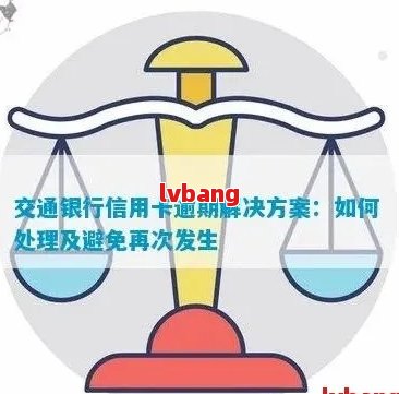 交通银行商户分期付款策略：如何有效避免逾期并优化还款体验