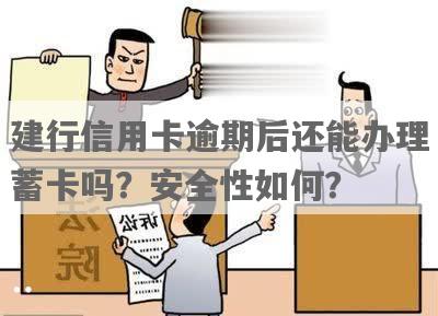 关于信用卡逾期的处理方式：是否可以申请建行快贷？安全性如何？