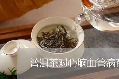 普洱茶对血管斑块的疗效分析及作用机理全面解析