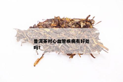 喝普洱茶对心肌缺血有帮助吗？普洱茶的作用与心肌缺血的关系解析