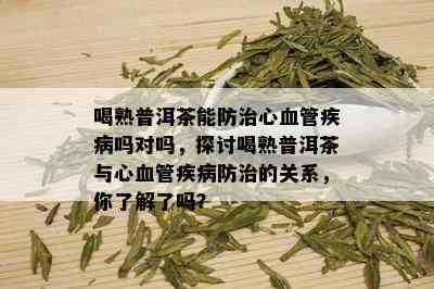 喝普洱茶对心肌缺血有帮助吗？普洱茶的作用与心肌缺血的关系解析