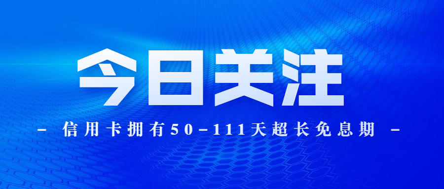 新掌握账单日还款时机，实现刷卡消费的更大化效益与安全支付