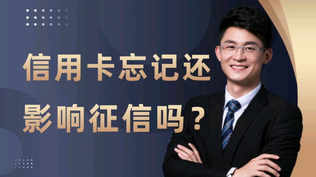 忘记还款会上吗？怎么查？影响信用吗？