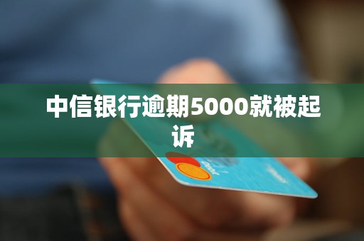 中信银行贷款逾期一天：可能的影响与解决方案