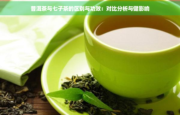 '七子普洱茶的品饮技巧及其对人体健的益处'