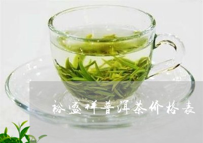 裕福祥普洱茶价格多少一斤