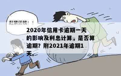 2020年信用卡逾期一天后果及利息计算：会怎样，利息多少，算逾期吗？