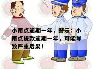 逾期一天的小雨点贷款如何处理？了解全面解决方案和应对策略