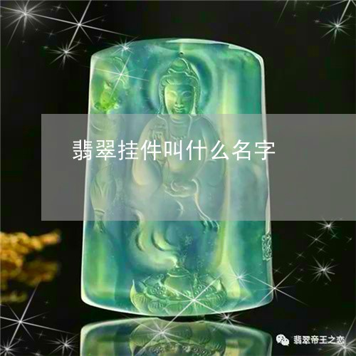 翡翠挂件财神可以戴吗