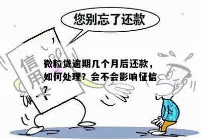 微粒贷逾期五天还款会影响吗？如何解决？逾期后果有哪些？