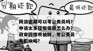 借呗逾期对公务员政审的影响：怎么办？