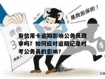 借呗逾期对公务员政审的影响：怎么办？