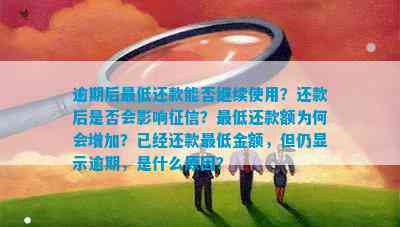 逾期多久会取消更低还款金额，逾期多久不能更低还款，逾期多久可以取消。