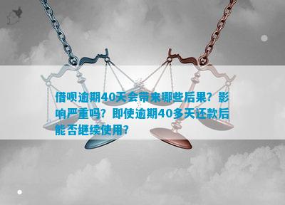 逾期40天有什么影响：探究超过期限未还款的后果