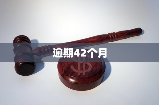 逾期41天违法吗