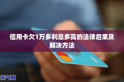 信用卡1万多逾期一年：利息、后果及处理方式全解析