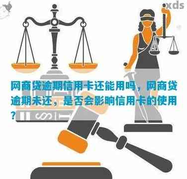 网商贷逾期会影响信用卡吗