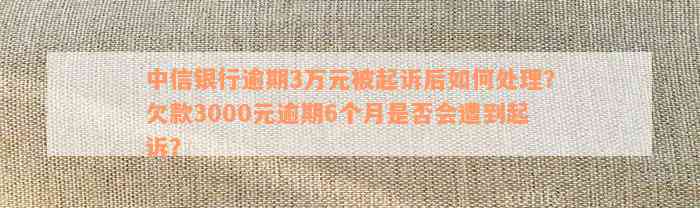 中信信用卡3000逾期5年会怎样：信用记录受损、罚息累加及可能的法律责任