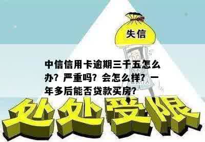 中信银行逾期三千块钱半年处理方式，是否影响一年后购买房子贷款？