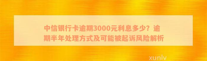 中信信用卡3000逾期5年