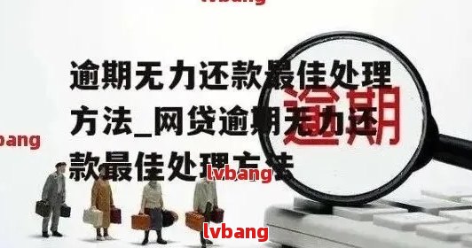 网贷逾期的全方位解决方案：如何应对、期还款及预防措一文解析