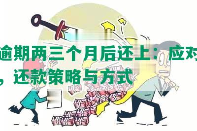 网贷逾期的全方位解决方案：如何应对、期还款及预防措一文解析