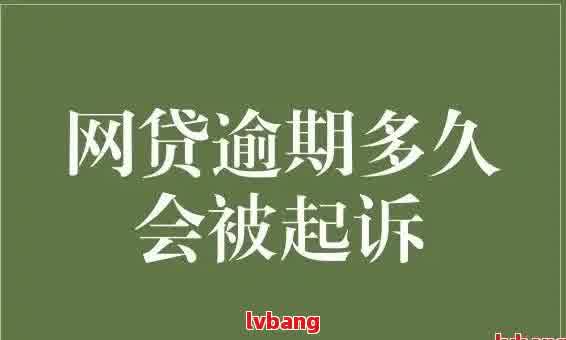 网贷逾期：应对策略与解决办法